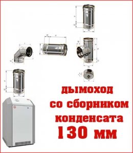 Дымоход для котла нова 12.5