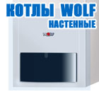 газовый котел wolf кострома