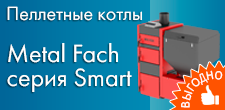 Пеллетные котлы Metal Fach серия Smart